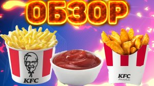 ПРОБУЮ (КЕТЧУП)ТОМАТНЫЙ СОУС ИЗ KFC С КАРТОШКОЙ ФРИ И КАРТОШКОЙ ПО-ДЕРЕВЕНСКИ