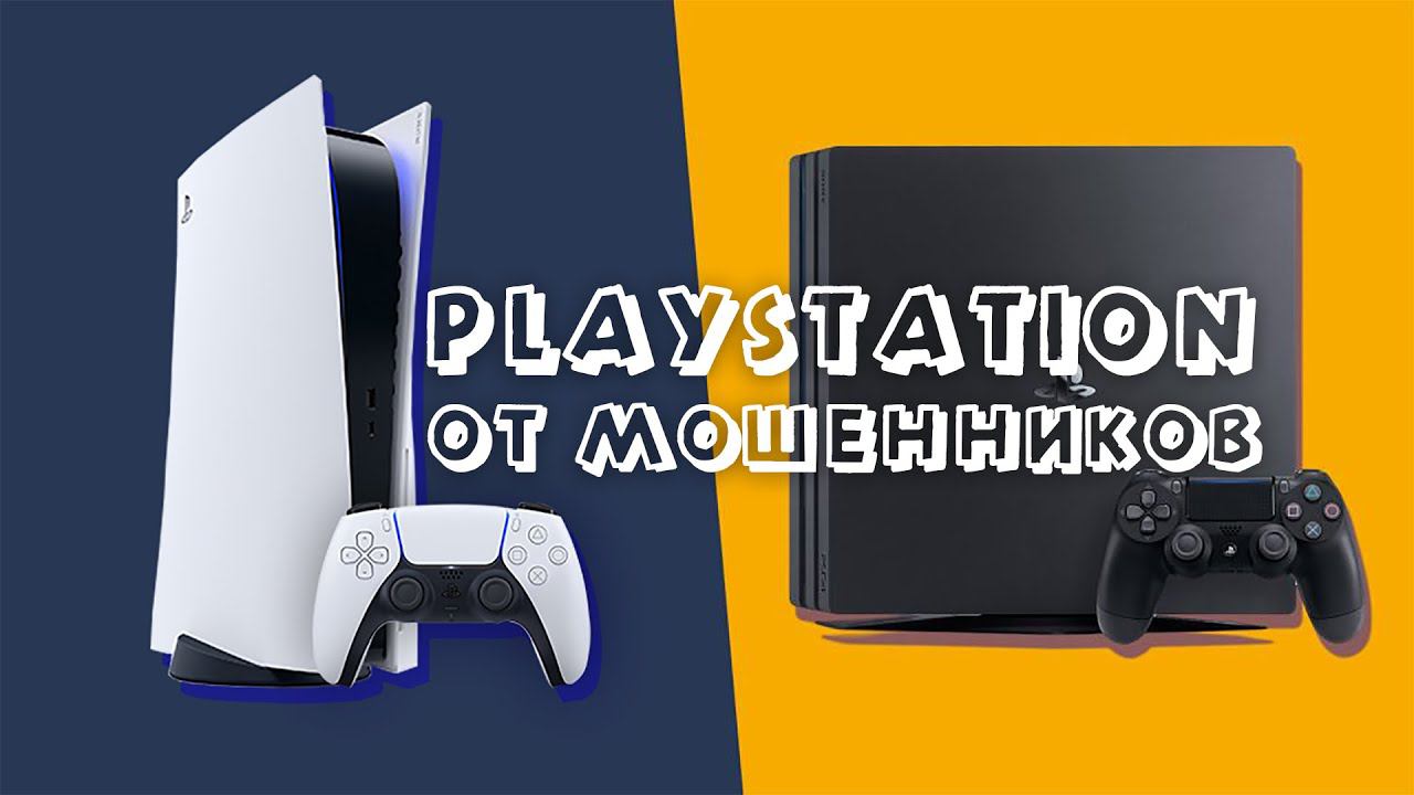Купить PS4 и PS5 от мошенников (ps-ap.com, ps-official.ru и m-playstation.store). Отзывы и Обзор смотреть онлайн