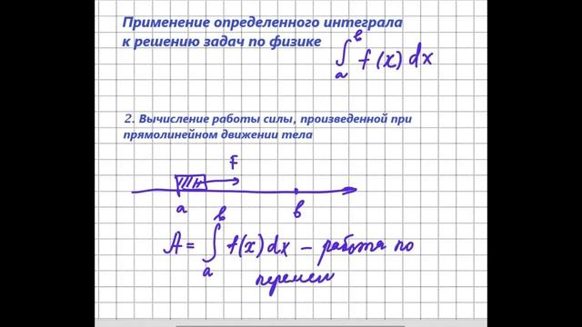 Решение задач по физике с использованием определенного интеграла