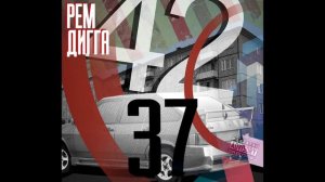 Рем Дигга - '42 37'