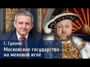 Московское государство на меховой игле - Цикл Ресурсная Россия №6 - С.  Сухонос