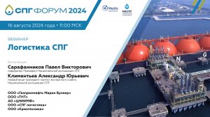 СПГ Форум 2024   вебинар 4