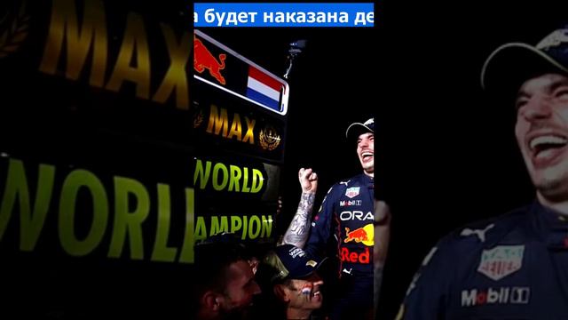 FIA ТРЕБУЕТ ПРИЗНАТЬ ВИНУ RED BULL #f1 #ф1 #формула1 #formula1 #redbull #рэдбулл #ферстаппен #verst