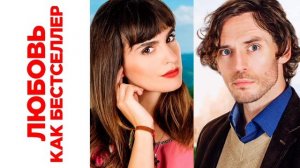 Любовь как бестселлер (2022)