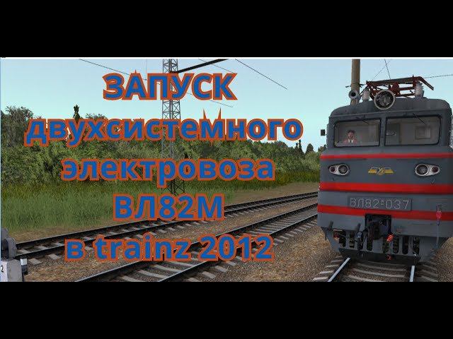 [Запуск локомотивов в Trainz2012] Запуск электровоза ВЛ82М