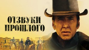 Отзвуки прошлого [трейлер] 2022г