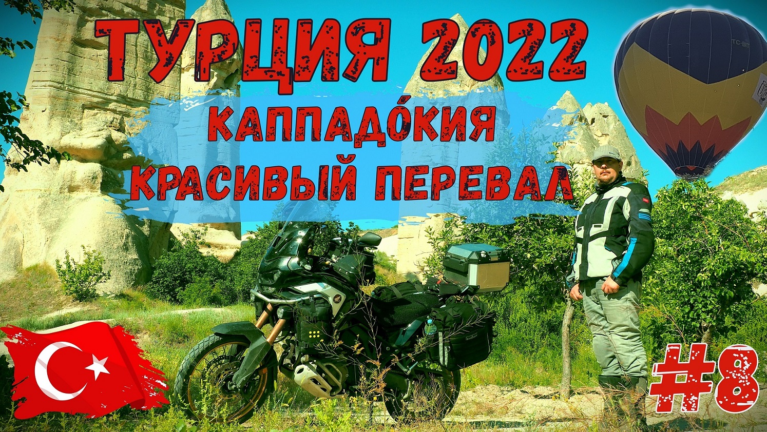 Турция 2022 на Мотоцикле! Часть 8! Каппадокия и КРАСИВЫЙ ПЕРЕВАЛ!