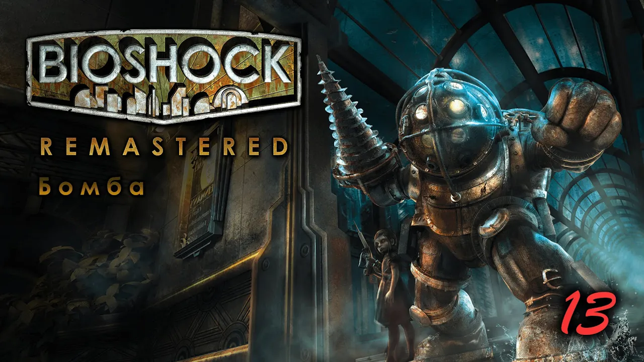 BioShock Remastered. 13 серия. Бомба