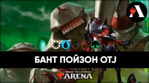 🌞💧🌳 Bant Toxic | Стандарт MTG Arena | Outlaws of Thunder Junction 🌞💧🌳