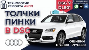 Диагностика DSG 0B5 DL501 Audi Q5 пинки толчки и ошибки P17E100 P17D800