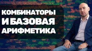 Как выразить базовую арифметику через комбинаторы? Душкин объяснит