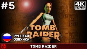 Tomb Raider I Remastered #5