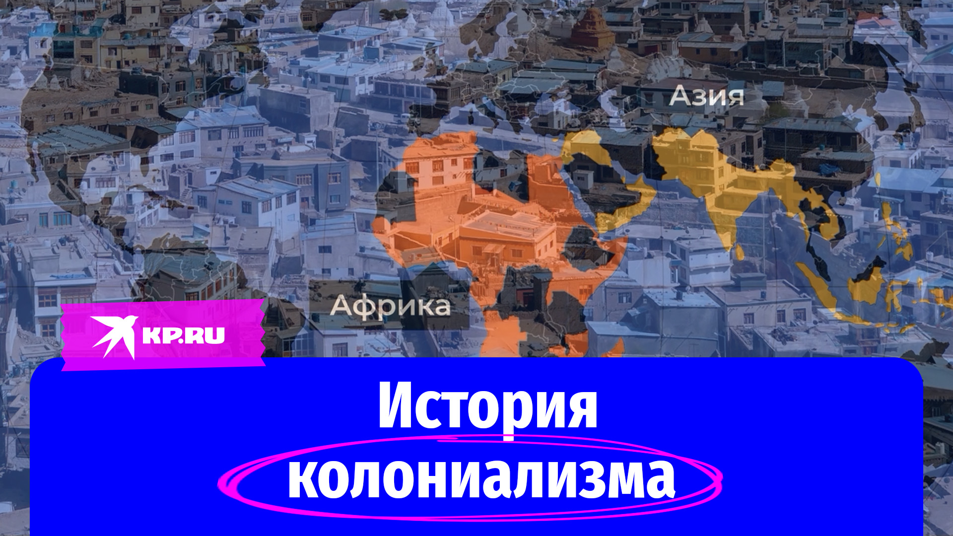 История колониализма