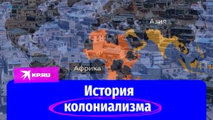 История колониализма