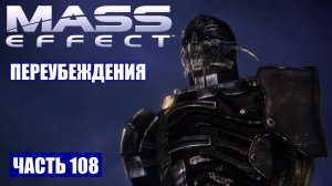 Mass Effect прохождение - БОЙ С САРЕНОМ НА ВЕРМАЙРЕ (русская озвучка) #108