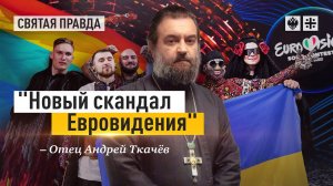 Новый скандал Евровидения» На содомском песенном конкурсе не нужно уметь петь. Прот. Андрей Ткачёв.