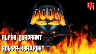 Doom 64. MAP06. Alpha Quadrant (Альфа-квадрант)