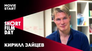 АКТЕР КИРИЛЛ ЗАЙЦЕВ. ФЛЕШМОБ "МОЙ ПЕРВЫЙ КОРОТКИЙ МЕТР". ЛАЙФХАКИ.