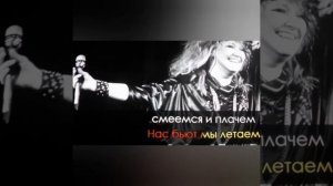 Нас бьют, мы летаем. Караоке