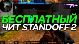ЧИТ STANDOFF2 | BLUESTACKS | ЧИТ НА ПК | FREE | NerestPC