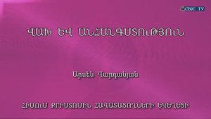 HQ988 27-11-2022 Վախ և անհանգստություն / Вах ев анангстутюн - Арсен Варданян