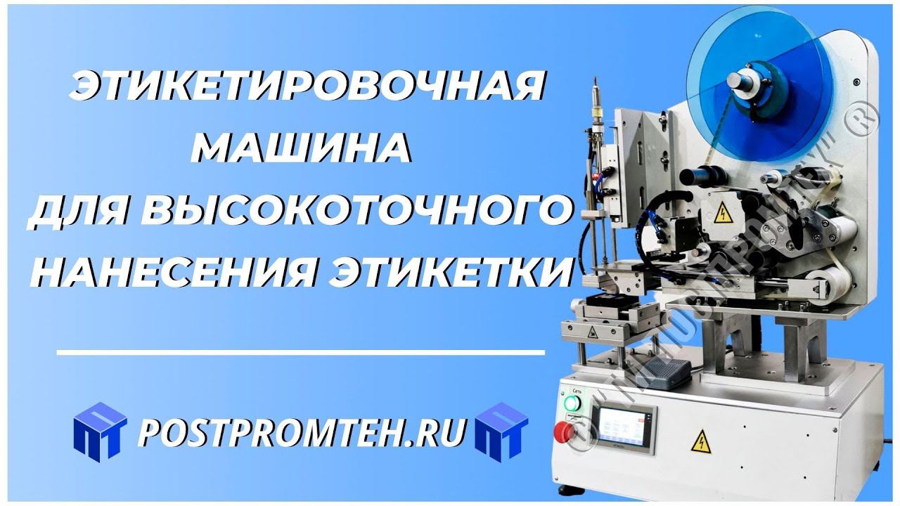 Этикетировочная машина для высокоточного нанесения этикетки. Маркировка плоской поверхности. смотреть онлайн