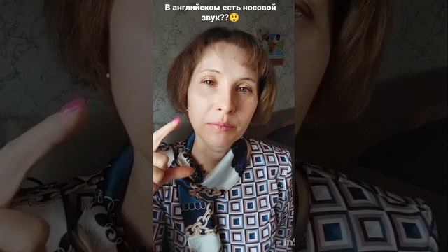 В английском есть носовой звук??😲