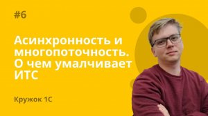 Кружок 1С #6 Асинхронность и многопоточность. О чем умалчивает ИТС