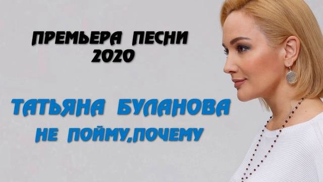 Т.Буланова Не пойму, почему
