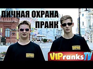 ЛИЧНАЯ ОХРАНА / ПРАНК