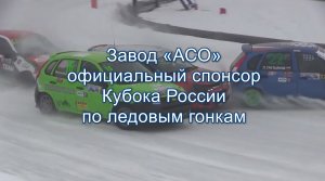 Завод АСО официальный спонсор Кубока России по ледовым гонкам