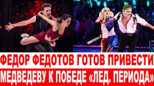 СРОЧНО❗ Федотов готов затмить Милохина и привести Медведеву к победе в «Ледниковом периоде»