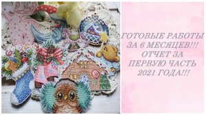 Готовые работы за 6 месяцев!!! Отчет за первую часть 2021 года!!!