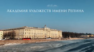 Академия художеств имени Репина