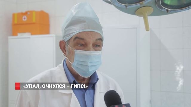«Упал, очнулся - гипс!»