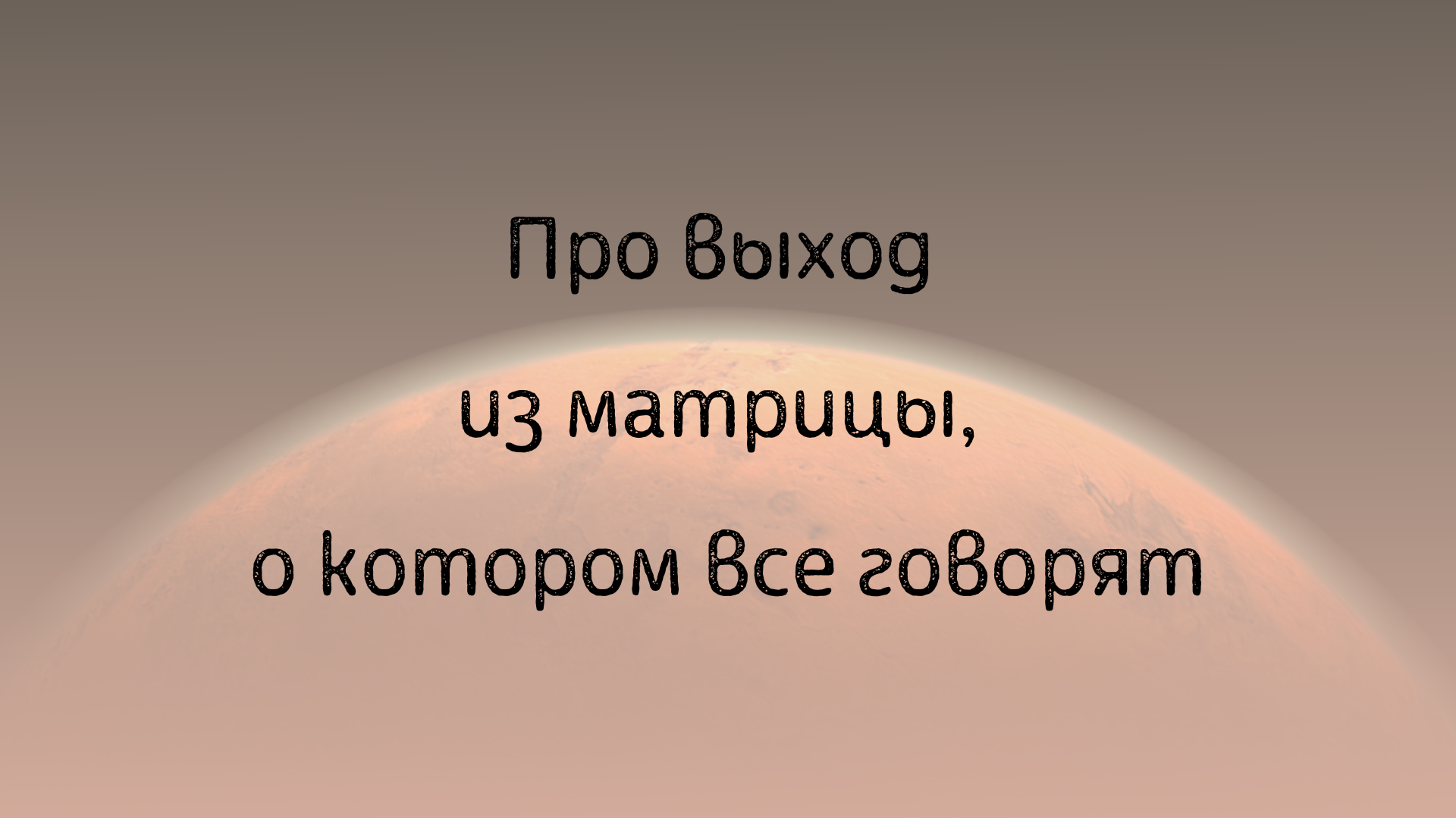 Про выход из матрицы смотреть онлайн