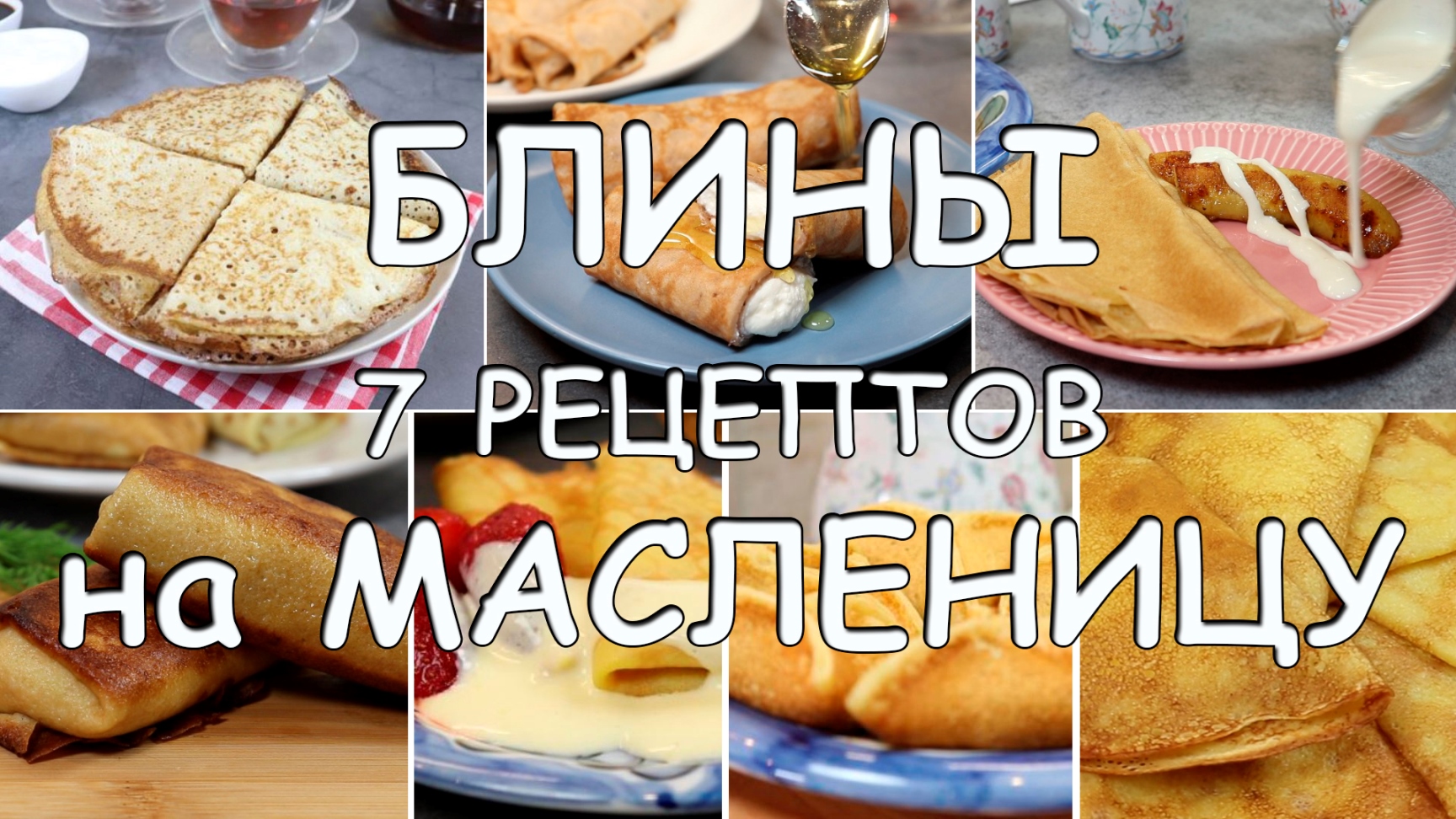 Рецепты БЛИНОВ на МАСЛЕНИЦУ!!! 7 рецептов на каждый день Масленицы
