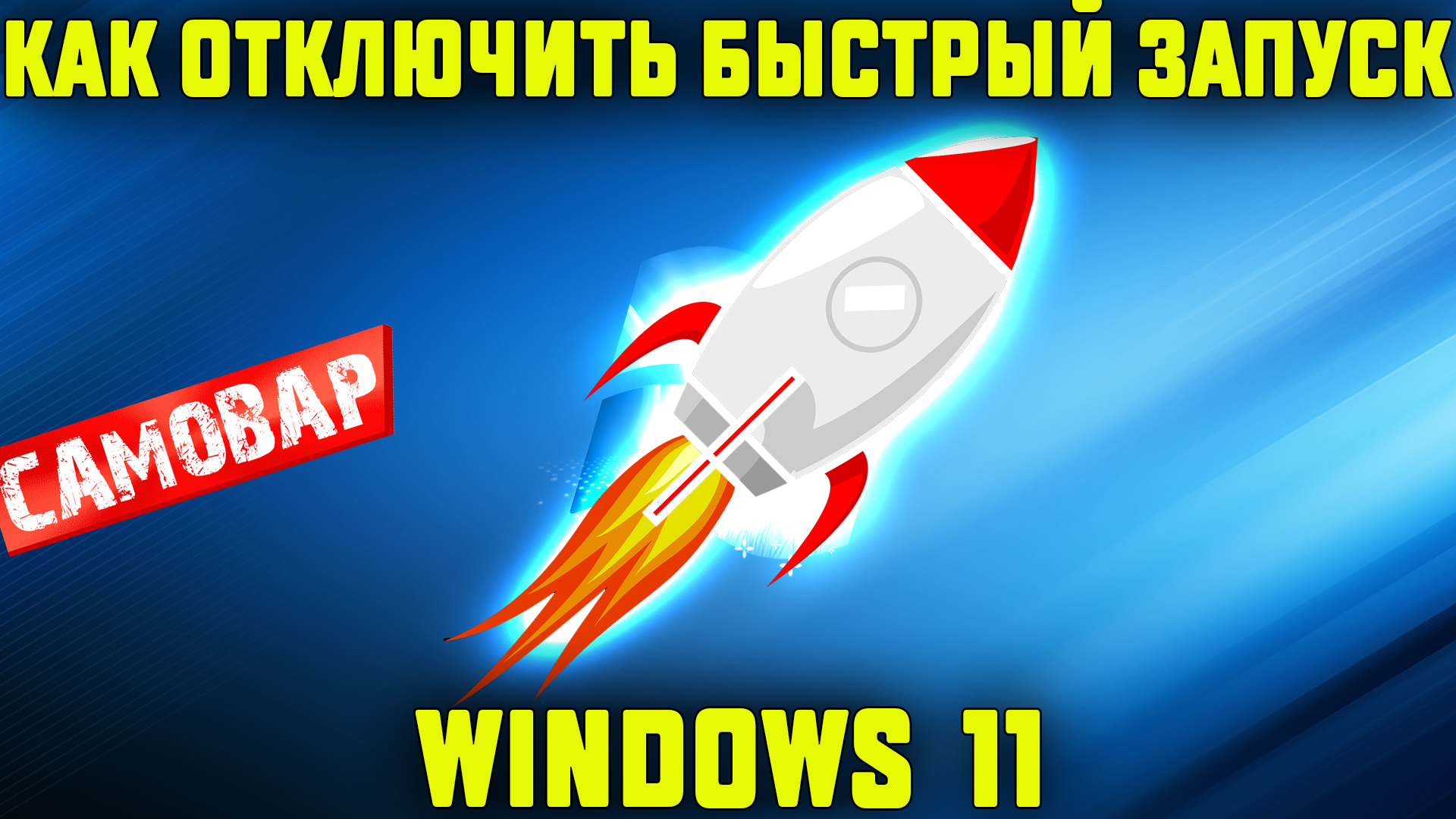 Отключить быстрый запуск виндовс 10. Отключить быстрый запуск Windows 10. Отключить fastest