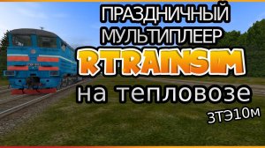 [Rtrainsim] Неофициальный мультиплеер ГРУЗОВОЙ ПОЕЗД ПОД ТЯГОЙ 3ТЭ10м