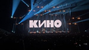КИНО - Кукушка (22-05-2021 Концерт в Санкт-Петербурге)