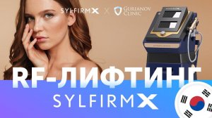 РФ лифтинг аппарат SYLFIRM X из Южной Кореи в клинике Доктора Гурьянова!