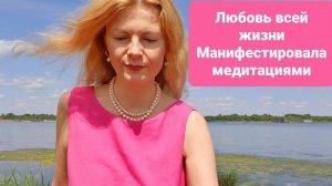 Притянула любовь всей жизни при помощи медитаций