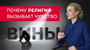 Почему религия вызывает чувство вины_ Кристина Кудрявцева