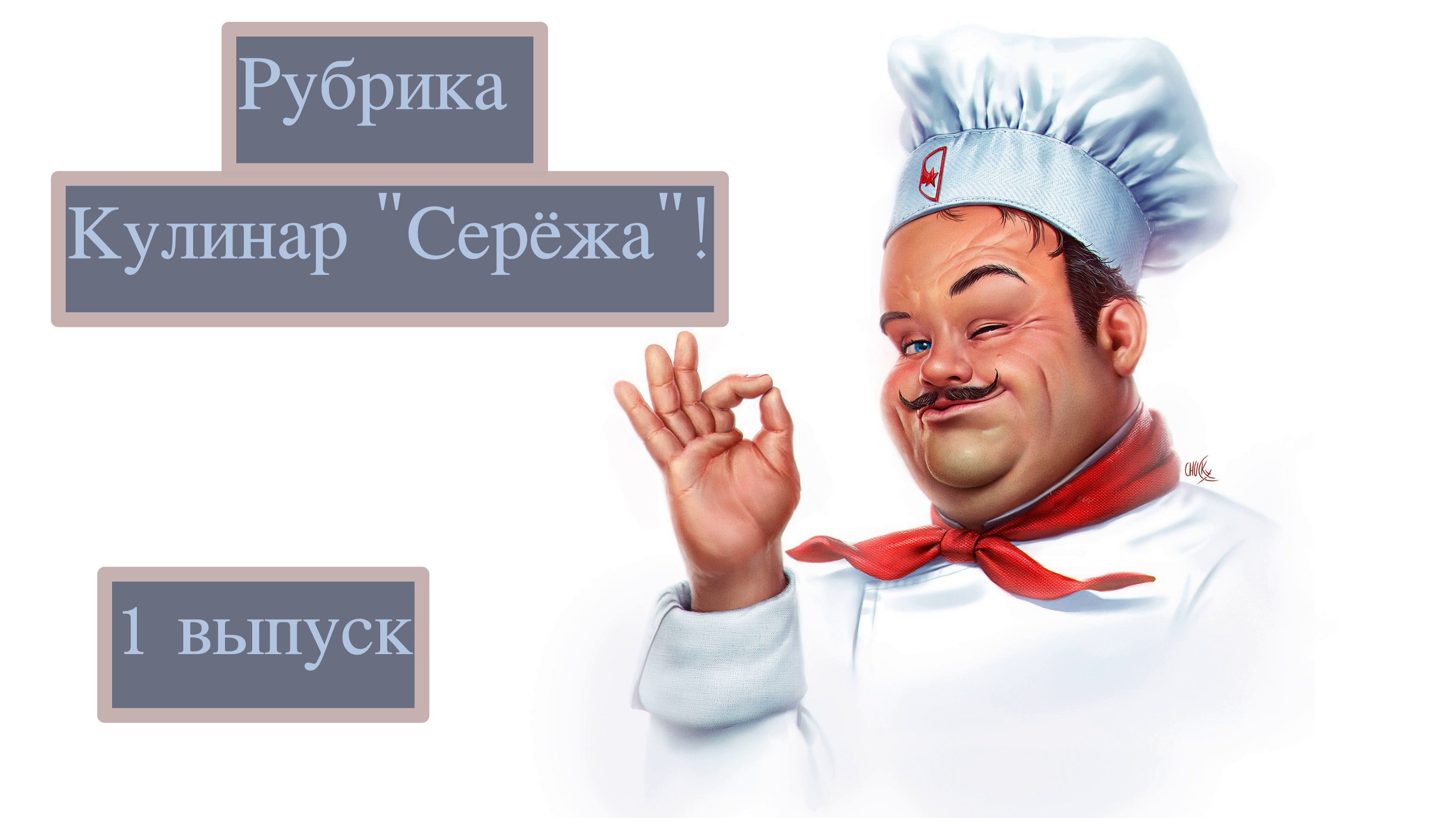 Рубрика "кулинар Серёжа"