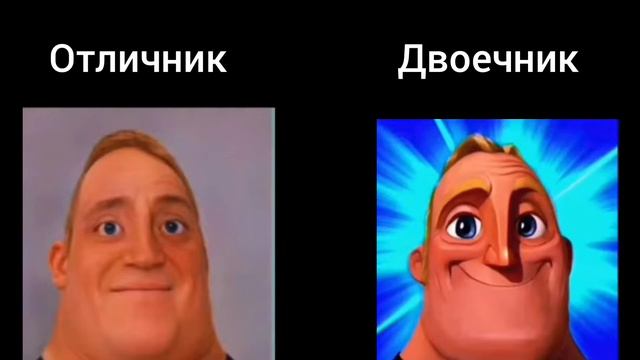 Отличник против Двоечника
