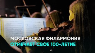Московская филармония отмечает свое 100-летие