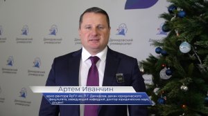 Демидовский поздравляет. Врио ректора ЯрГУ, декан юридического факультета Артем Иванчин