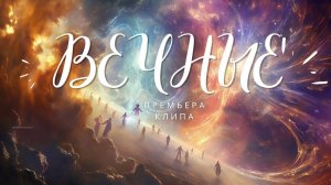 Вечные - премьера клипа - Александр Дедов (Dedov) на ТВ Экстра #ЭзоРэп #мистика #эзотерика