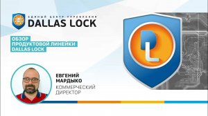 Обзор продуктовой линейки Dallas Lock