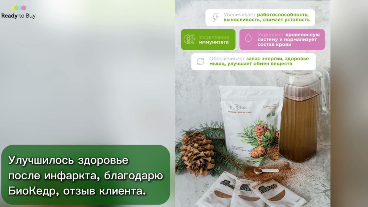 Инфаркт, как я восстановил здоровье с Биокедром спасибо магазину на RTB